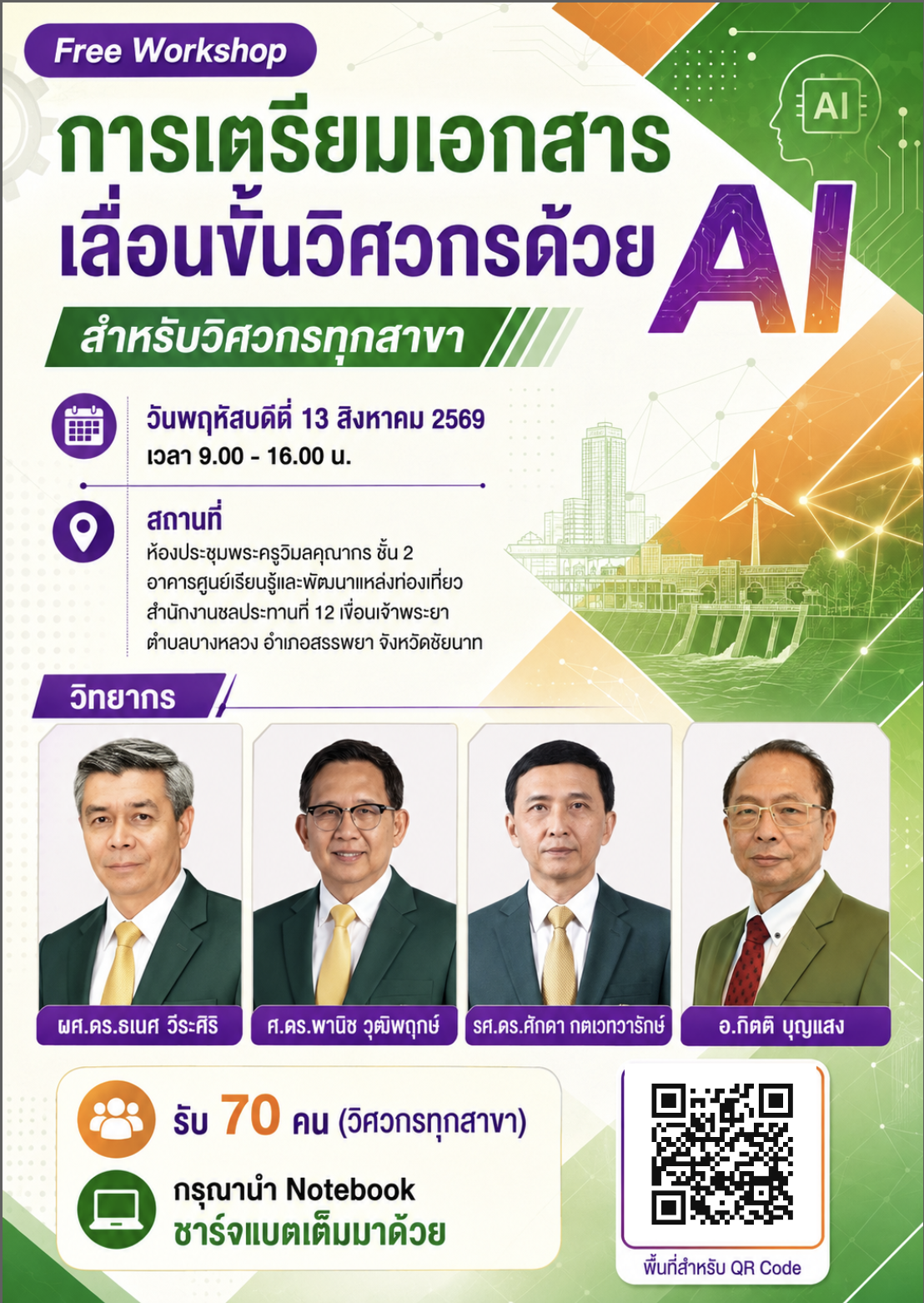 Free Workshop การเตรียมเอกสารเลื่อนขั้นวิศวกรด้วย AI วันที่ 13 สิงหาคม 2569 จังหวัดชัยนาท