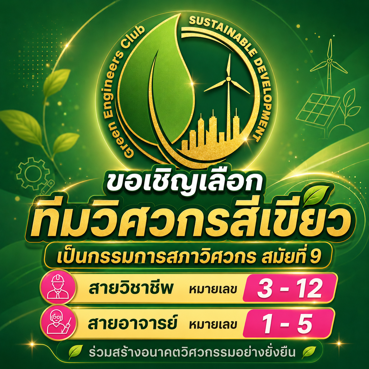 เชิญชวนเลือกทีมวิศวกรสีเขียว เป็นกรรมการสภาวิศวกร สมัยที่ 9